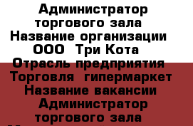 Администратор торгового зала › Название организации ­ ООО “Три Кота“ › Отрасль предприятия ­ Торговля, гипермаркет › Название вакансии ­ Администратор торгового зала › Минимальный оклад ­ 20 500 › Максимальный оклад ­ 24 500 › Возраст от ­ 27 - Приморский край, Артем г. Работа » Вакансии   